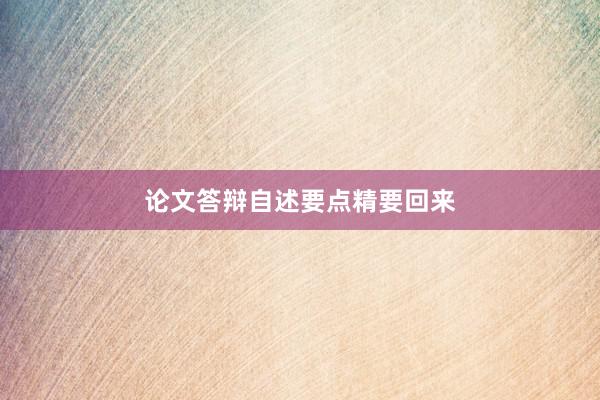 论文答辩自述要点精要回来